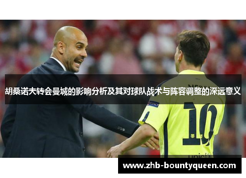 胡桑诺夫转会曼城的影响分析及其对球队战术与阵容调整的深远意义