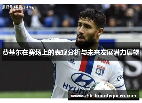 费基尔在赛场上的表现分析与未来发展潜力展望