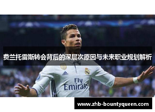 费兰托雷斯转会背后的深层次原因与未来职业规划解析