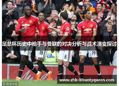 足总杯历史中枪手与曼联的对决分析与战术演变探讨