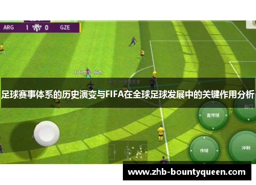 足球赛事体系的历史演变与FIFA在全球足球发展中的关键作用分析