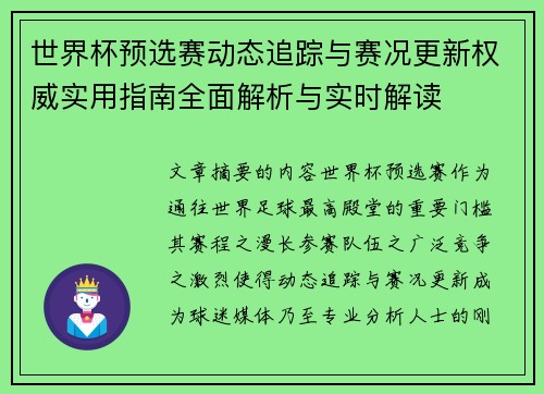 世界杯预选赛动态追踪与赛况更新权威实用指南全面解析与实时解读