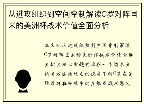 从进攻组织到空间牵制解读C罗对阵国米的美洲杯战术价值全面分析