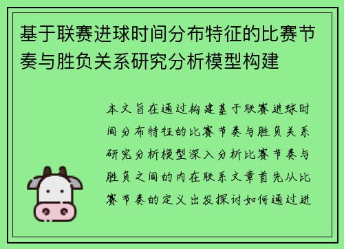 基于联赛进球时间分布特征的比赛节奏与胜负关系研究分析模型构建