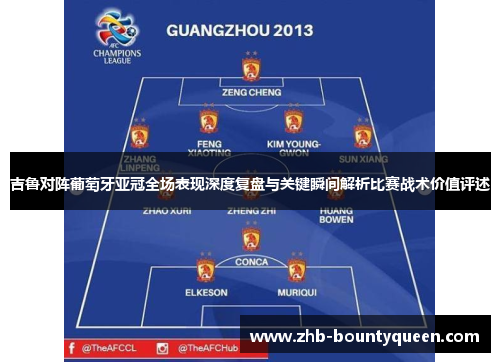 吉鲁对阵葡萄牙亚冠全场表现深度复盘与关键瞬间解析比赛战术价值评述 吉鲁对阵葡萄牙亚冠全场表现深度复盘与关键瞬间解析比赛战术价值评述