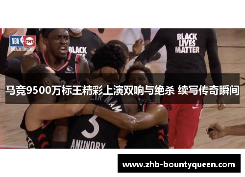 马竞9500万标王精彩上演双响与绝杀 续写传奇瞬间