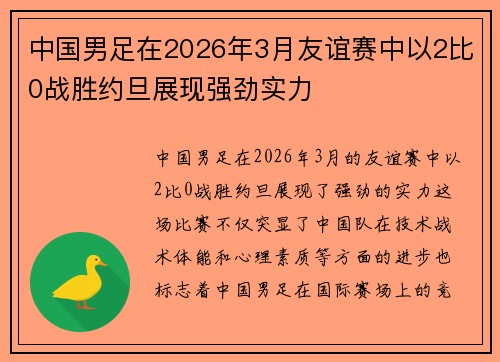 中国男足在2026年3月友谊赛中以2比0战胜约旦展现强劲实力