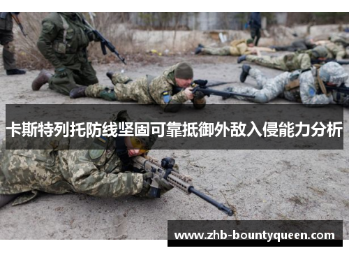 卡斯特列托防线坚固可靠抵御外敌入侵能力分析