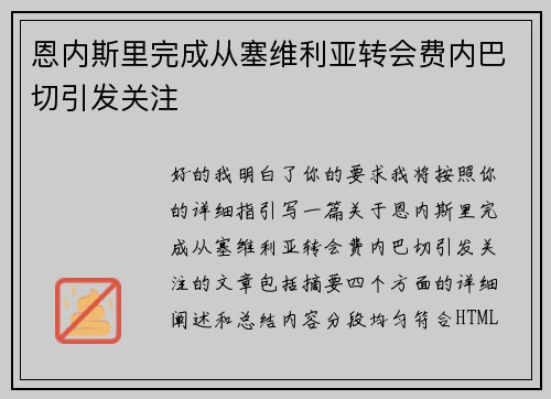 恩内斯里完成从塞维利亚转会费内巴切引发关注 恩内斯里完成从塞维利亚转会费内巴切引发关注