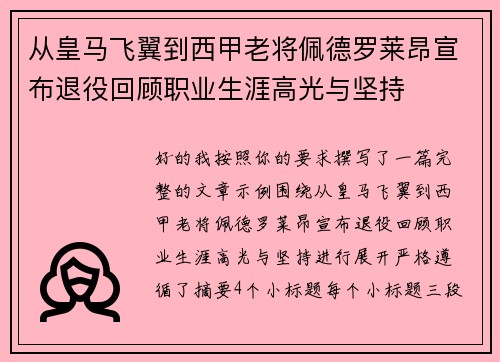 从皇马飞翼到西甲老将佩德罗莱昂宣布退役回顾职业生涯高光与坚持