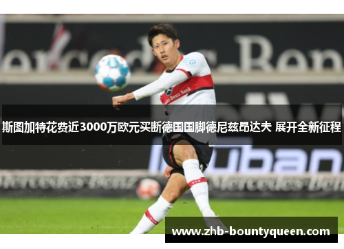 斯图加特花费近3000万欧元买断德国国脚德尼兹昂达夫 展开全新征程