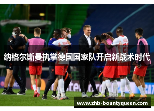 纳格尔斯曼执掌德国国家队开启新战术时代