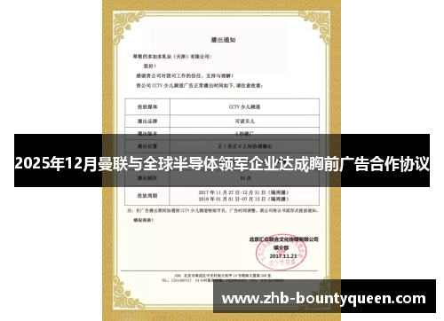 2025年12月曼联与全球半导体领军企业达成胸前广告合作协议 2025年12月曼联与全球半导体领军企业达成胸前广告合作协议