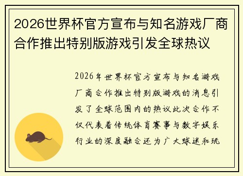2026世界杯官方宣布与知名游戏厂商合作推出特别版游戏引发全球热议 2026世界杯官方宣布与知名游戏厂商合作推出特别版游戏引发全球热议