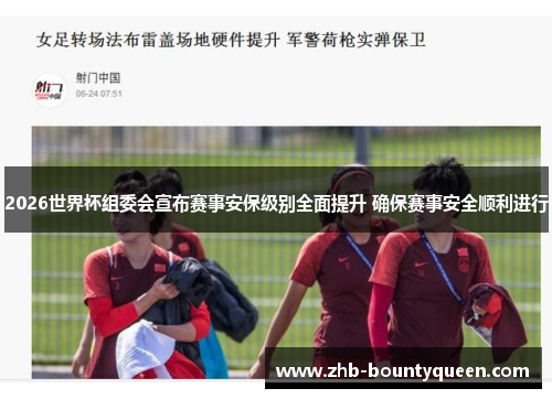2026世界杯组委会宣布赛事安保级别全面提升 确保赛事安全顺利进行
