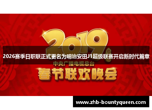 2026赛季日职联正式更名为明治安田J1超级联赛开启新时代篇章 2026赛季日职联正式更名为明治安田J1超级联赛开启新时代篇章