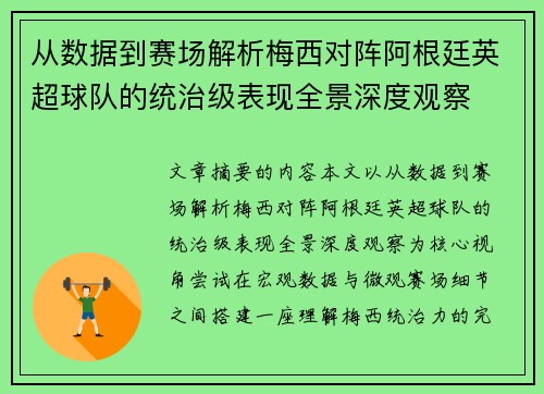 从数据到赛场解析梅西对阵阿根廷英超球队的统治级表现全景深度观察