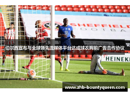 切尔西宣布与全球领先流媒体平台达成球衣胸前广告合作协议