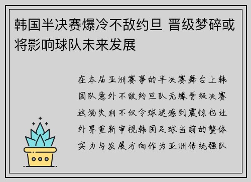 韩国半决赛爆冷不敌约旦 晋级梦碎或将影响球队未来发展