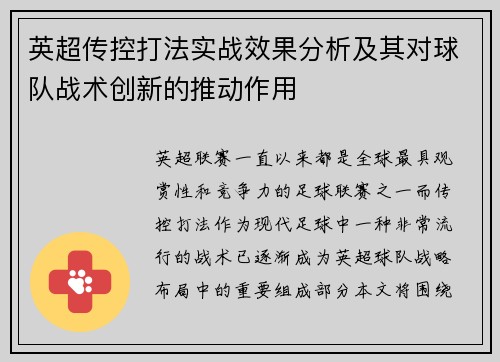 英超传控打法实战效果分析及其对球队战术创新的推动作用