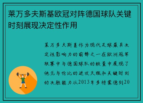 莱万多夫斯基欧冠对阵德国球队关键时刻展现决定性作用