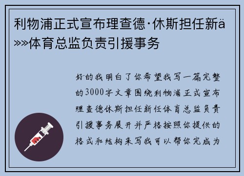 利物浦正式宣布理查德·休斯担任新任体育总监负责引援事务 利物浦正式宣布理查德·休斯担任新任体育总监负责引援事务