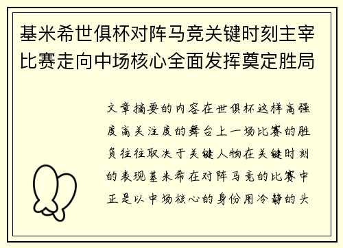 基米希世俱杯对阵马竞关键时刻主宰比赛走向中场核心全面发挥奠定胜局