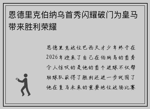 恩德里克伯纳乌首秀闪耀破门为皇马带来胜利荣耀