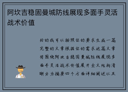 阿坎吉稳固曼城防线展现多面手灵活战术价值 阿坎吉稳固曼城防线展现多面手灵活战术价值