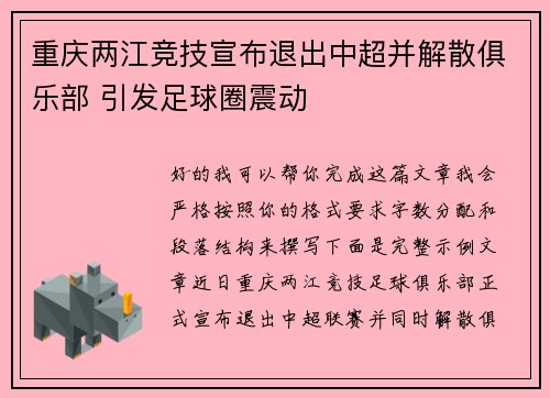 重庆两江竞技宣布退出中超并解散俱乐部 引发足球圈震动 重庆两江竞技宣布退出中超并解散俱乐部 引发足球圈震动
