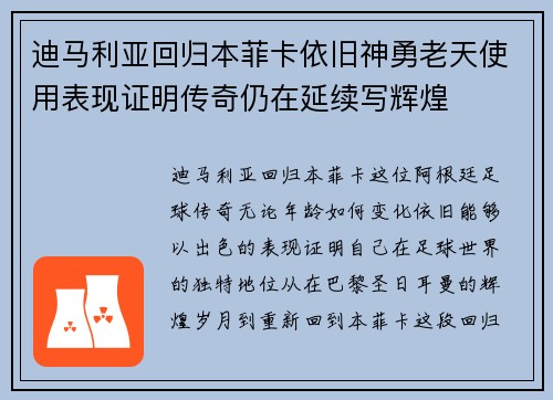 迪马利亚回归本菲卡依旧神勇老天使用表现证明传奇仍在延续写辉煌 迪马利亚回归本菲卡依旧神勇老天使用表现证明传奇仍在延续写辉煌