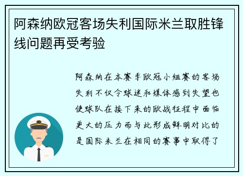 阿森纳欧冠客场失利国际米兰取胜锋线问题再受考验
