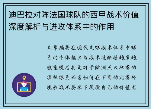 迪巴拉对阵法国球队的西甲战术价值深度解析与进攻体系中的作用 迪巴拉对阵法国球队的西甲战术价值深度解析与进攻体系中的作用