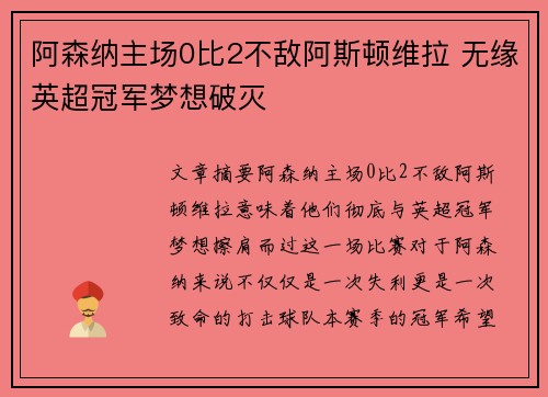 阿森纳主场0比2不敌阿斯顿维拉 无缘英超冠军梦想破灭