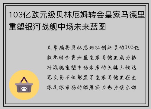 103亿欧元级贝林厄姆转会皇家马德里重塑银河战舰中场未来蓝图 103亿欧元级贝林厄姆转会皇家马德里重塑银河战舰中场未来蓝图