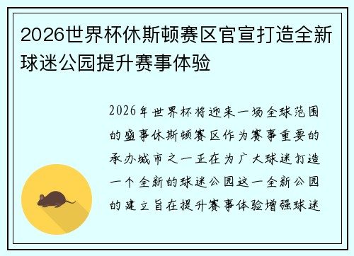 2026世界杯休斯顿赛区官宣打造全新球迷公园提升赛事体验 2026世界杯休斯顿赛区官宣打造全新球迷公园提升赛事体验