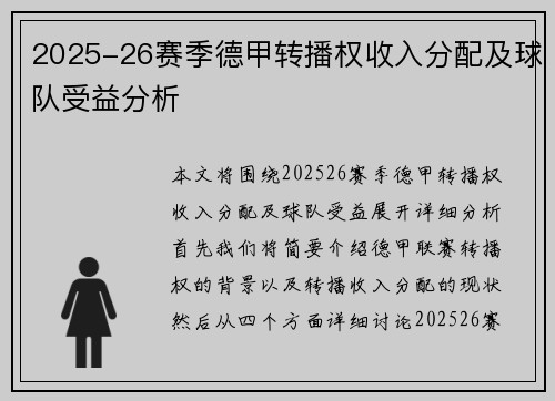 2025-26赛季德甲转播权收入分配及球队受益分析 2025-26赛季德甲转播权收入分配及球队受益分析