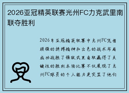 2026亚冠精英联赛光州FC力克武里南联夺胜利 2026亚冠精英联赛光州FC力克武里南联夺胜利