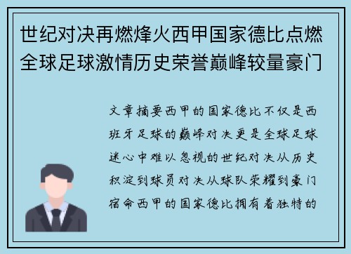 世纪对决再燃烽火西甲国家德比点燃全球足球激情历史荣誉巅峰较量豪门宿命 世纪对决再燃烽火西甲国家德比点燃全球足球激情历史荣誉巅峰较量豪门宿命