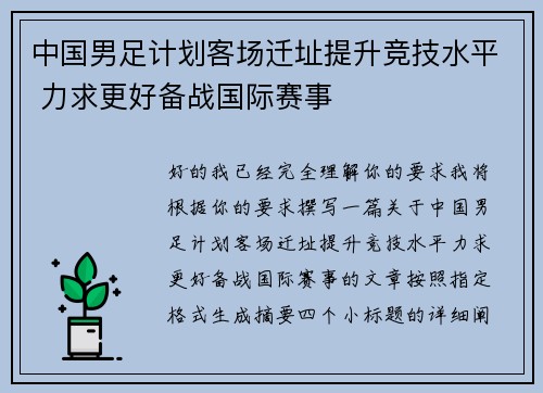 中国男足计划客场迁址提升竞技水平 力求更好备战国际赛事 中国男足计划客场迁址提升竞技水平 力求更好备战国际赛事
