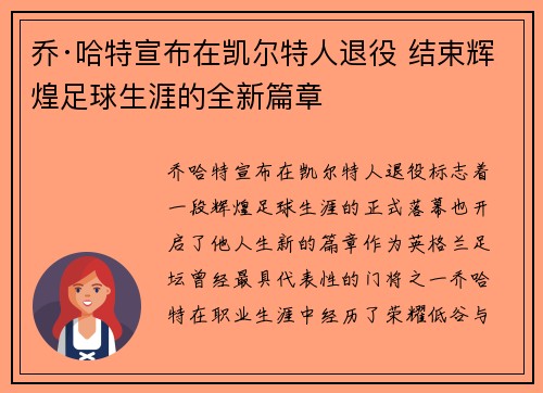 乔·哈特宣布在凯尔特人退役 结束辉煌足球生涯的全新篇章 乔·哈特宣布在凯尔特人退役 结束辉煌足球生涯的全新篇章