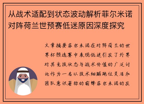 从战术适配到状态波动解析菲尔米诺对阵荷兰世预赛低迷原因深度探究 从战术适配到状态波动解析菲尔米诺对阵荷兰世预赛低迷原因深度探究
