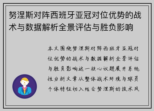 努涅斯对阵西班牙亚冠对位优势的战术与数据解析全景评估与胜负影响 努涅斯对阵西班牙亚冠对位优势的战术与数据解析全景评估与胜负影响