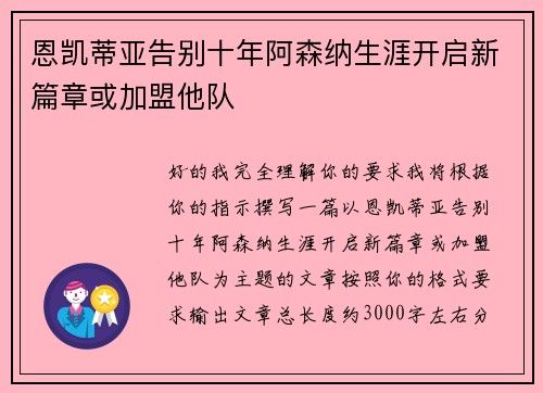恩凯蒂亚告别十年阿森纳生涯开启新篇章或加盟他队 恩凯蒂亚告别十年阿森纳生涯开启新篇章或加盟他队