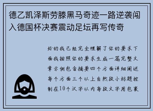 德乙凯泽斯劳滕黑马奇迹一路逆袭闯入德国杯决赛震动足坛再写传奇 德乙凯泽斯劳滕黑马奇迹一路逆袭闯入德国杯决赛震动足坛再写传奇