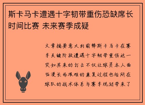 斯卡马卡遭遇十字韧带重伤恐缺席长时间比赛 未来赛季成疑 斯卡马卡遭遇十字韧带重伤恐缺席长时间比赛 未来赛季成疑