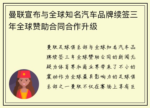 曼联宣布与全球知名汽车品牌续签三年全球赞助合同合作升级 曼联宣布与全球知名汽车品牌续签三年全球赞助合同合作升级