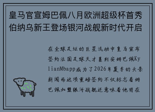 皇马官宣姆巴佩八月欧洲超级杯首秀伯纳乌新王登场银河战舰新时代开启 皇马官宣姆巴佩八月欧洲超级杯首秀伯纳乌新王登场银河战舰新时代开启