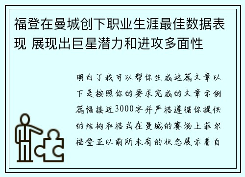 福登在曼城创下职业生涯最佳数据表现 展现出巨星潜力和进攻多面性 福登在曼城创下职业生涯最佳数据表现 展现出巨星潜力和进攻多面性