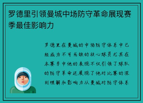 罗德里引领曼城中场防守革命展现赛季最佳影响力